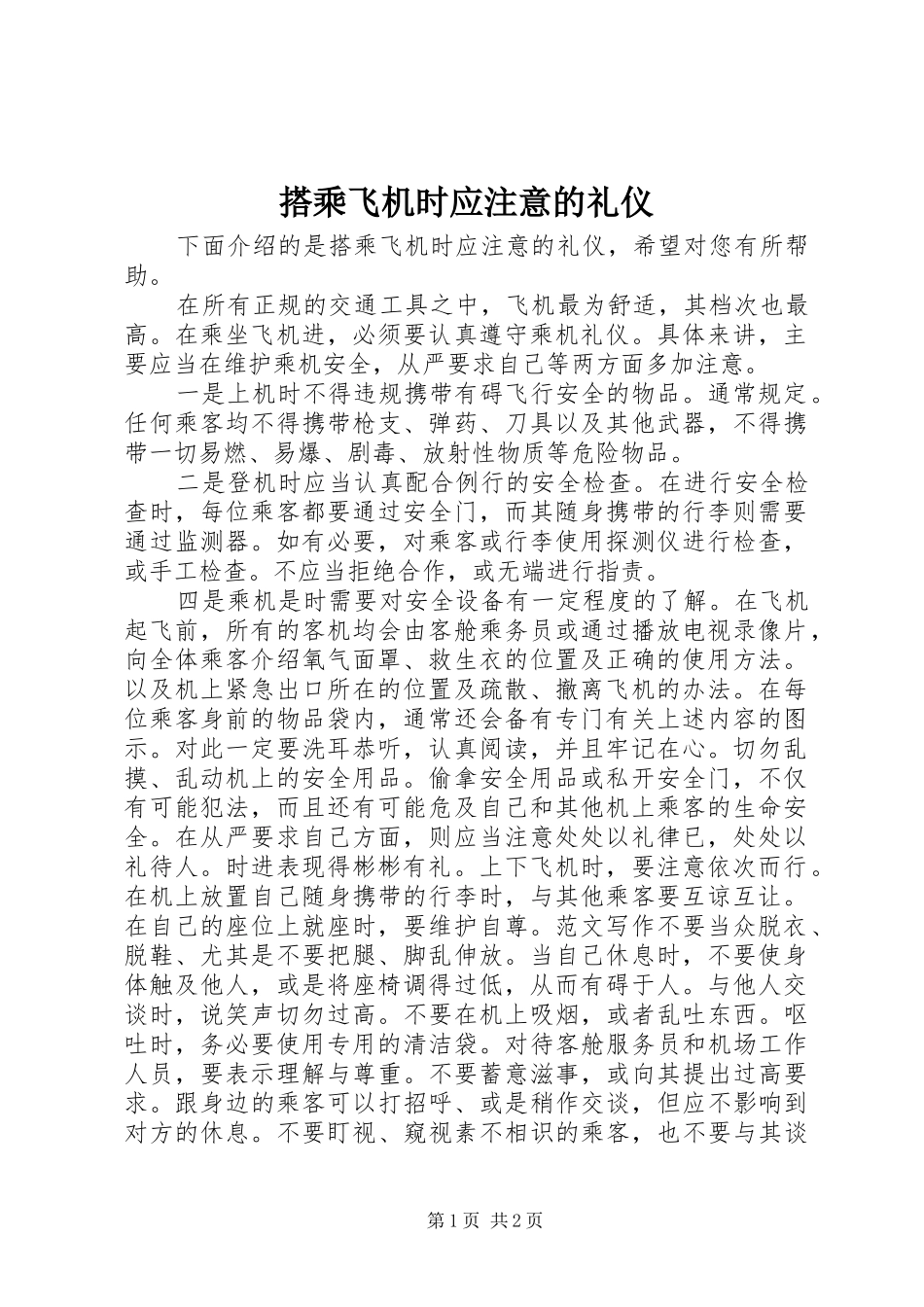 2024年搭乘飞机时应注意的礼仪_第1页