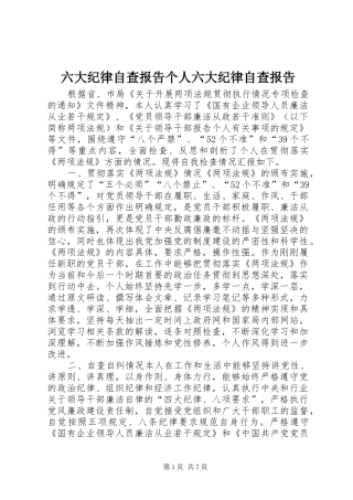 2024年六大纪律自查报告个人六大纪律自查报告