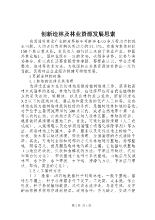 2024年创新造林及林业资源发展思索