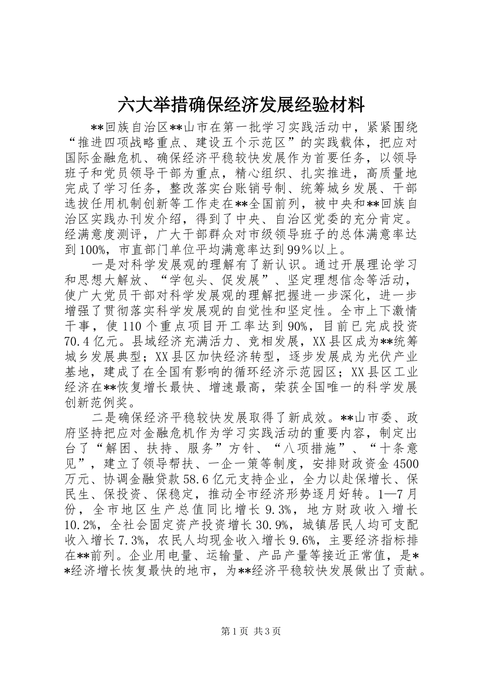 2024年六大举措确保经济发展经验材料_第1页