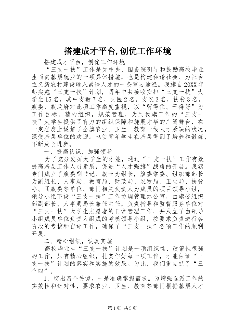 2024年搭建成才平台创优工作环境_第1页