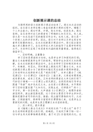 2024年创新展示课的总结