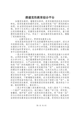 2024年搭建党性教育综合平台