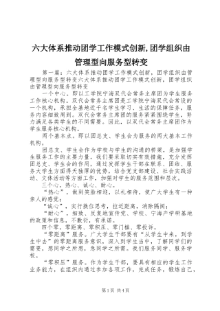 2024年六大体系推动团学工作模式创新团学组织由管理型向服务型转变