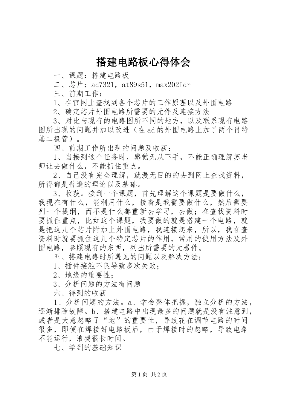 2024年搭建电路板心得体会_第1页
