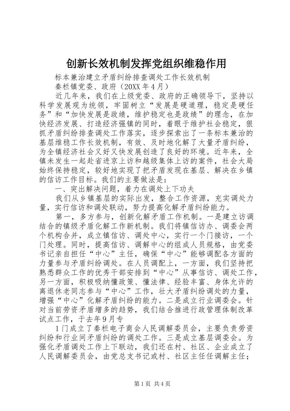 2024年创新长效机制发挥党组织维稳作用_第1页