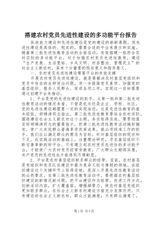 2024年搭建农村党员先进性建设的多功能平台报告