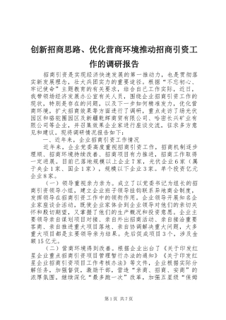 2024年创新招商思路优化营商环境推动招商引资工作的调研报告