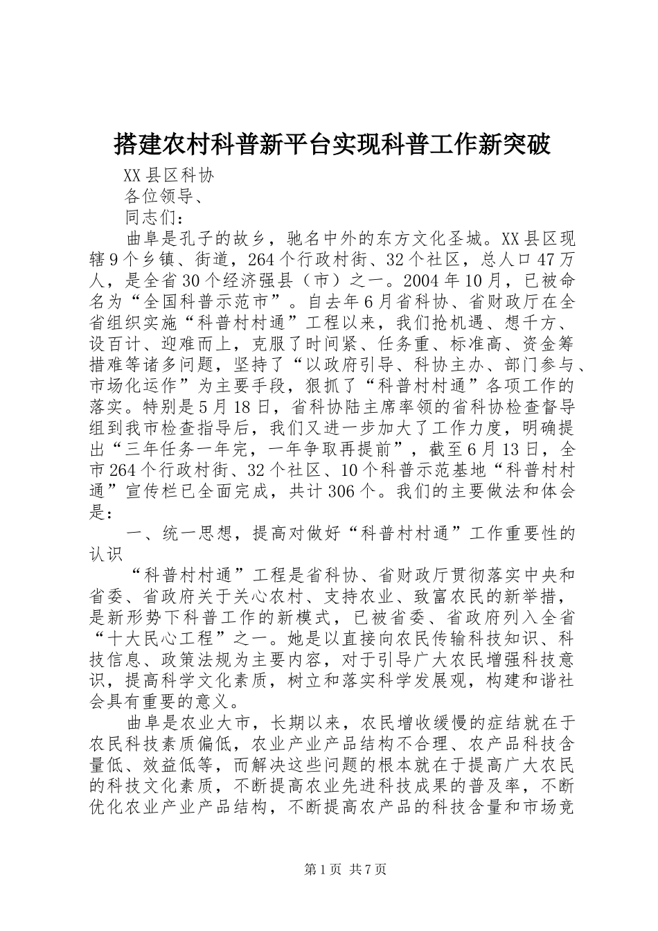 2024年搭建农村科普新平台实现科普工作新突破_第1页