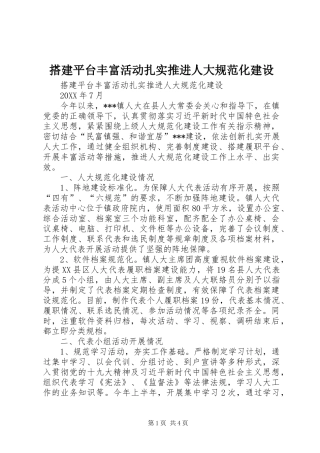 2024年搭建平台丰富活动扎实推进人大规范化建设