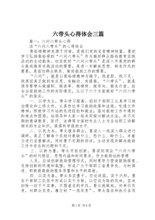 2024年六带头心得体会三篇