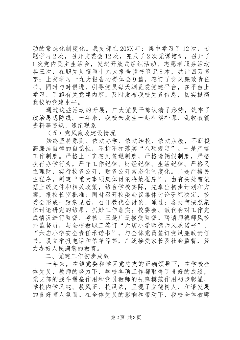 2024年六店小学党支部书记述职报告_第2页