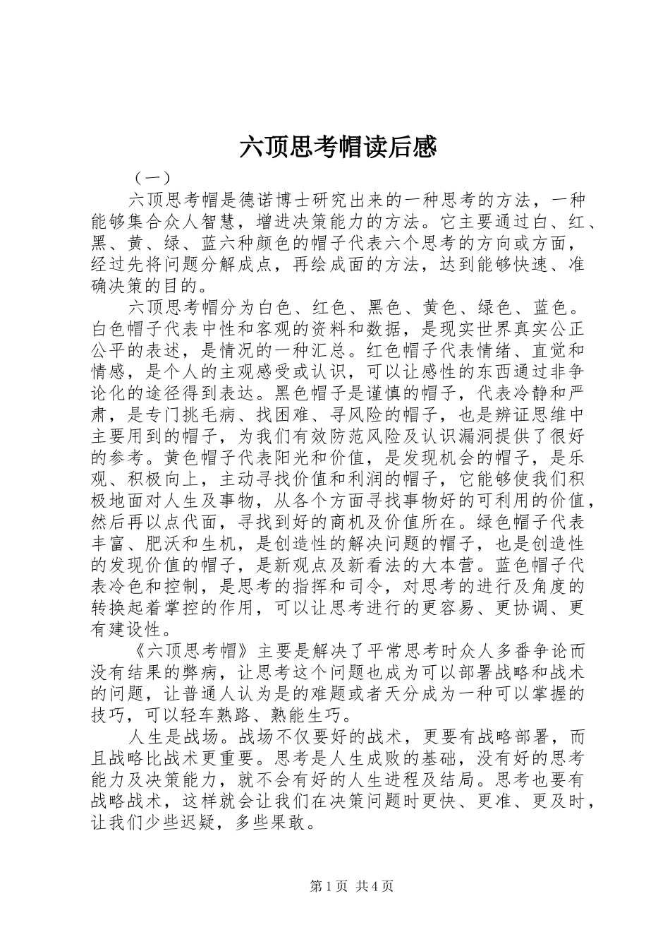 2024年六顶思考帽读后感_第1页