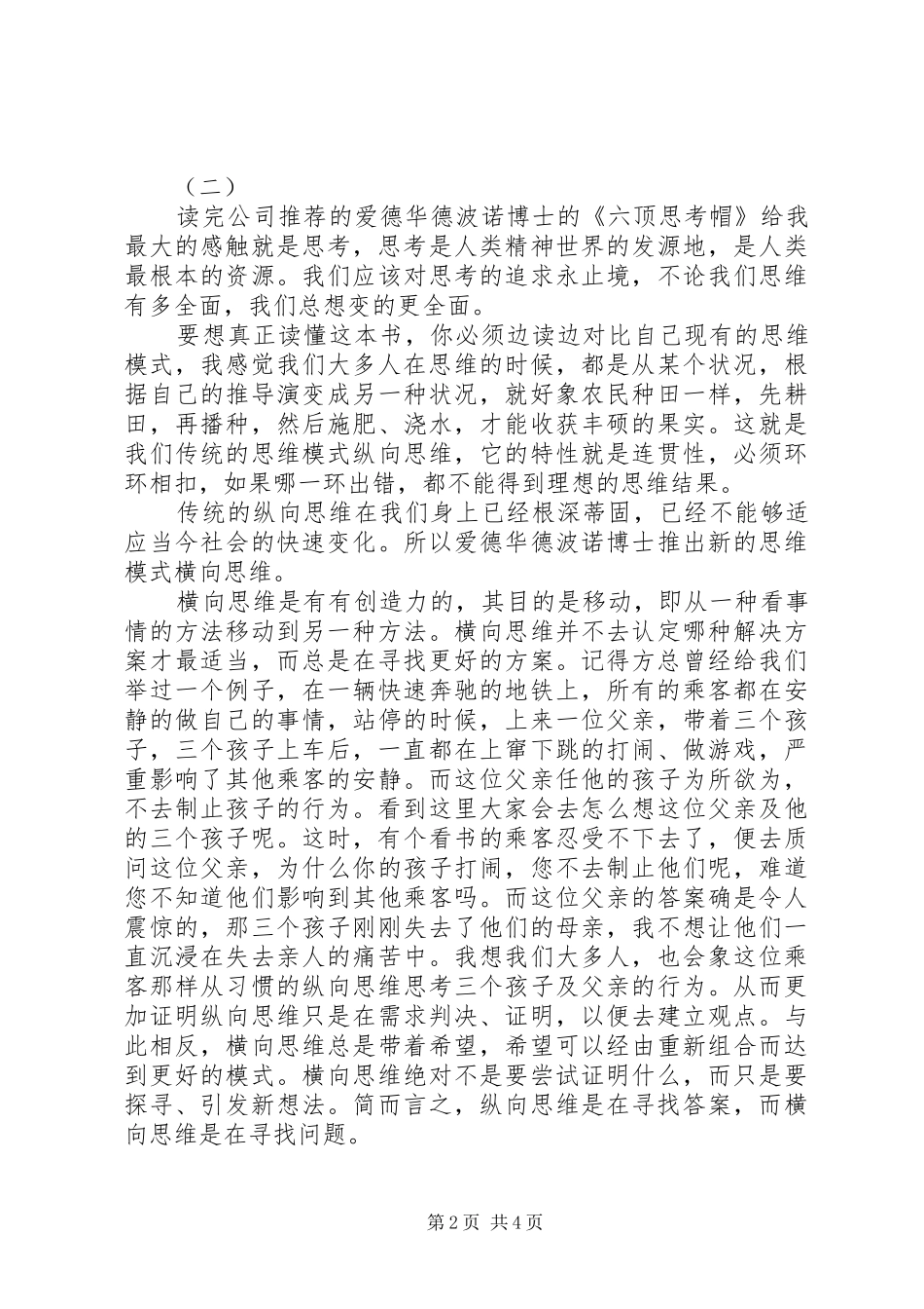 2024年六顶思考帽读后感_第2页