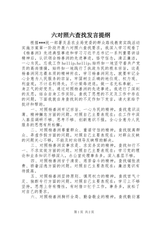 2024年六对照六查找讲话提纲