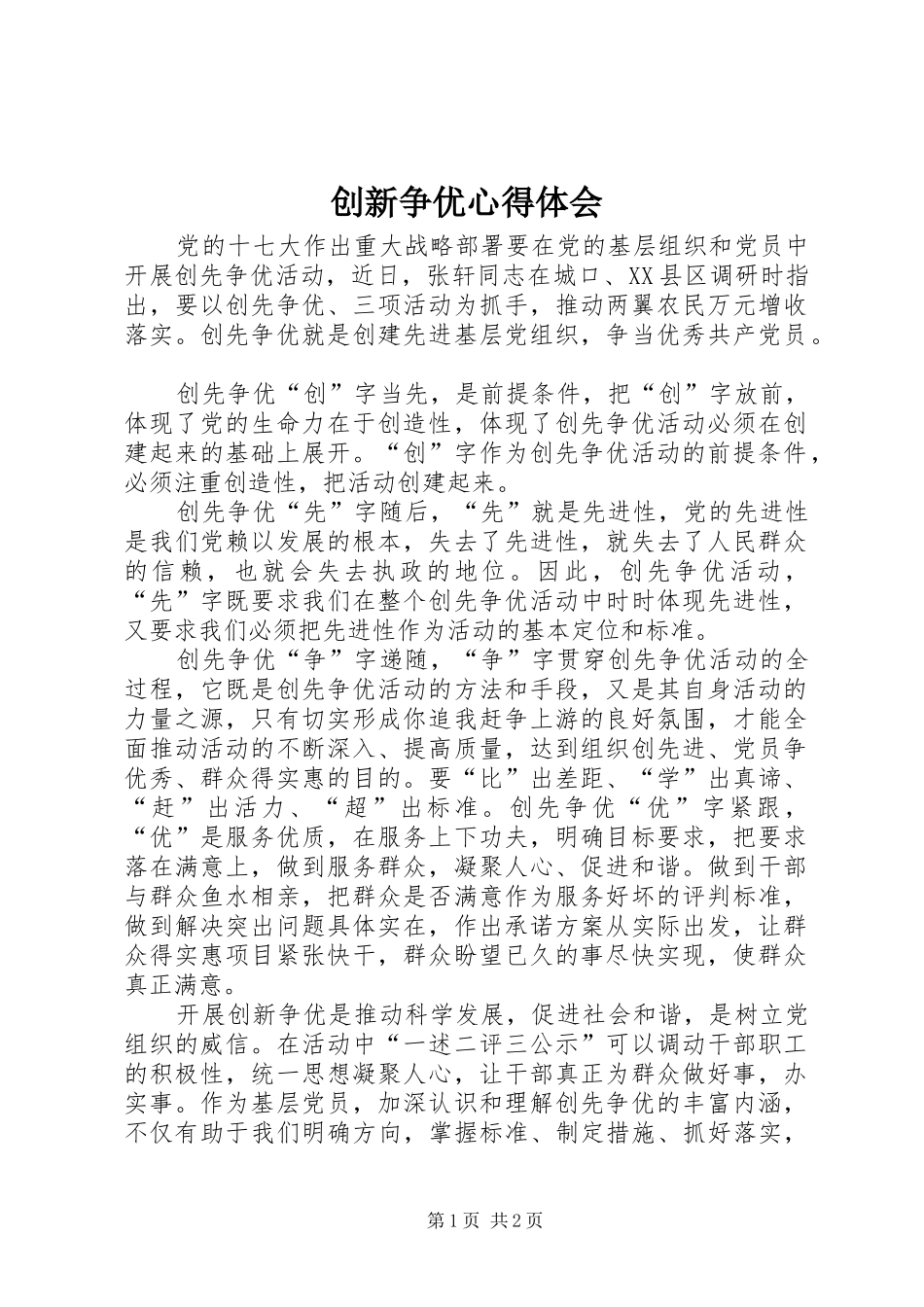 2024年创新争优心得体会_第1页