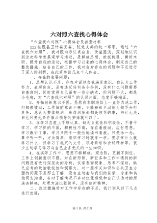 2024年六对照六查找心得体会