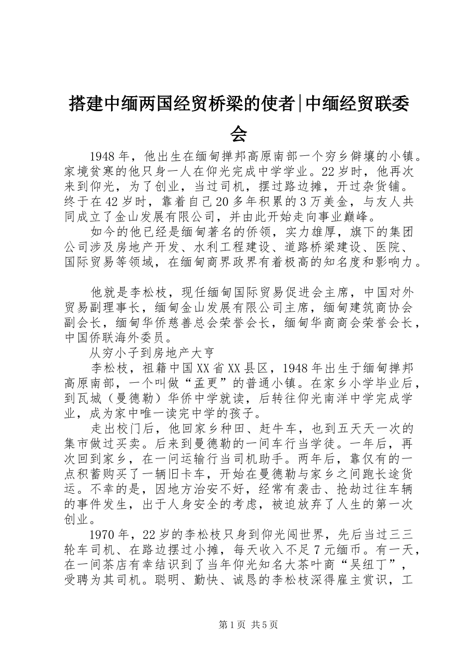 2024年搭建中缅两国经贸桥梁的使者中缅经贸联委会_第1页