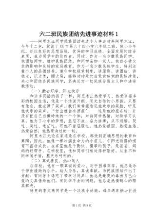 2024年六二班民族团结先进事迹材料