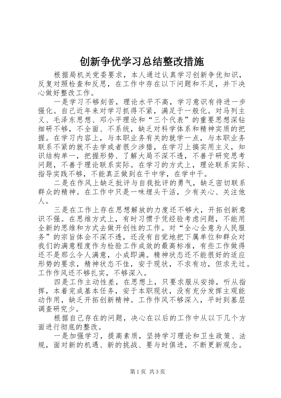 2024年创新争优学习总结整改措施_第1页