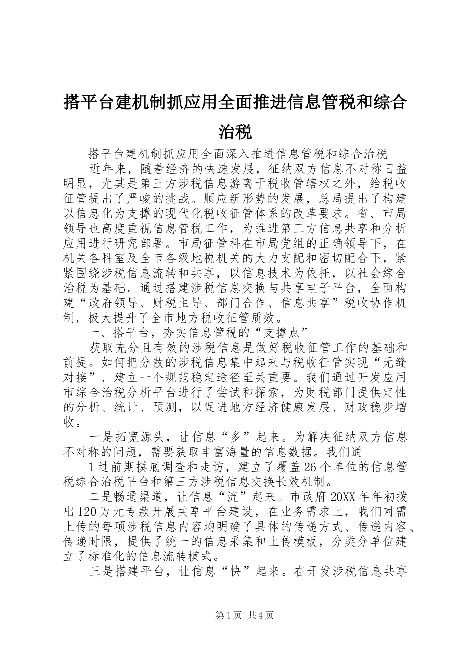 2024年搭平台建机制抓应用全面推进信息管税和综合治税_第1页