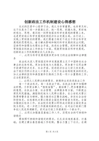 2024年创新政法工作机制建设心得感想