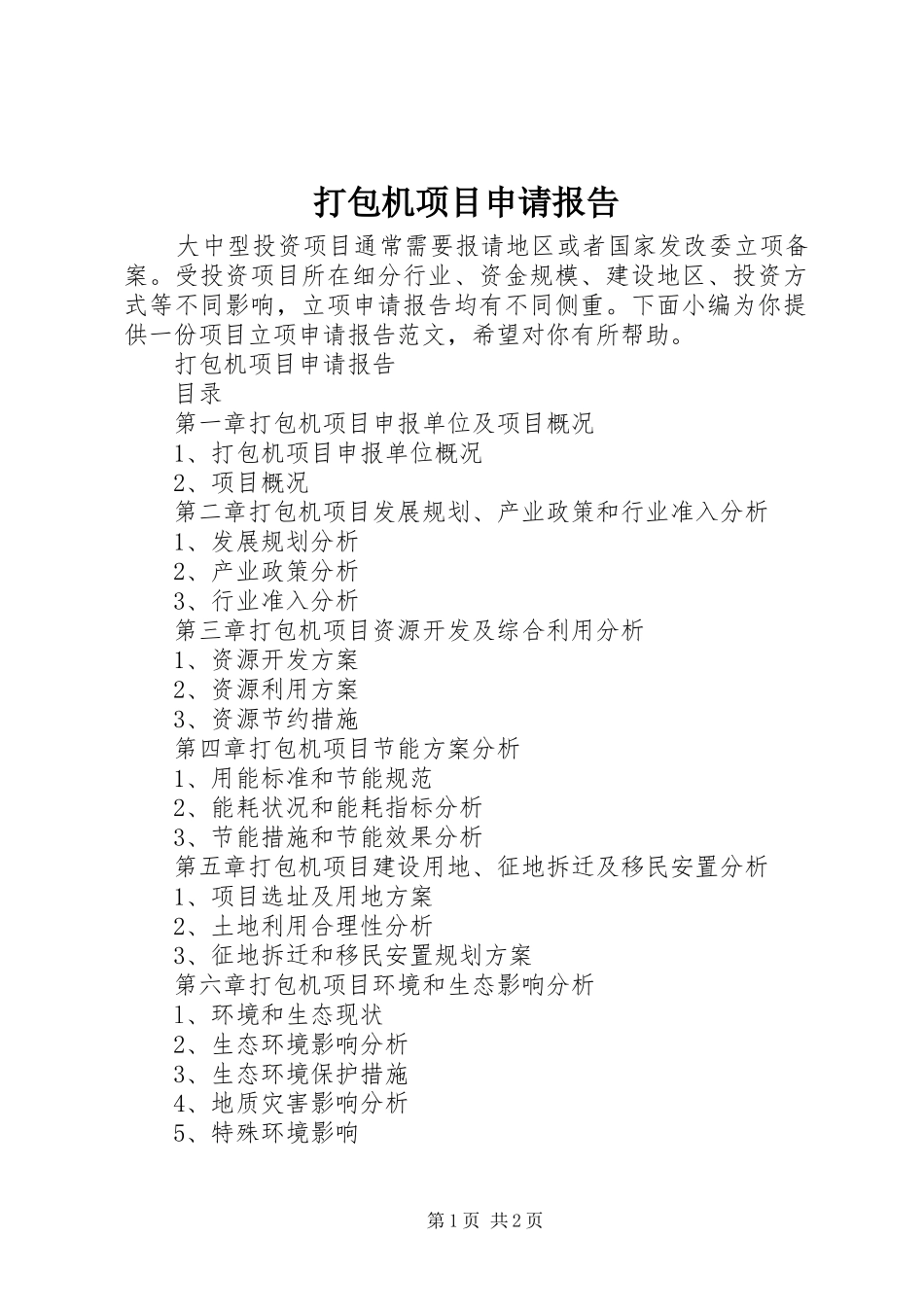 2024年打包机项目申请报告_第1页