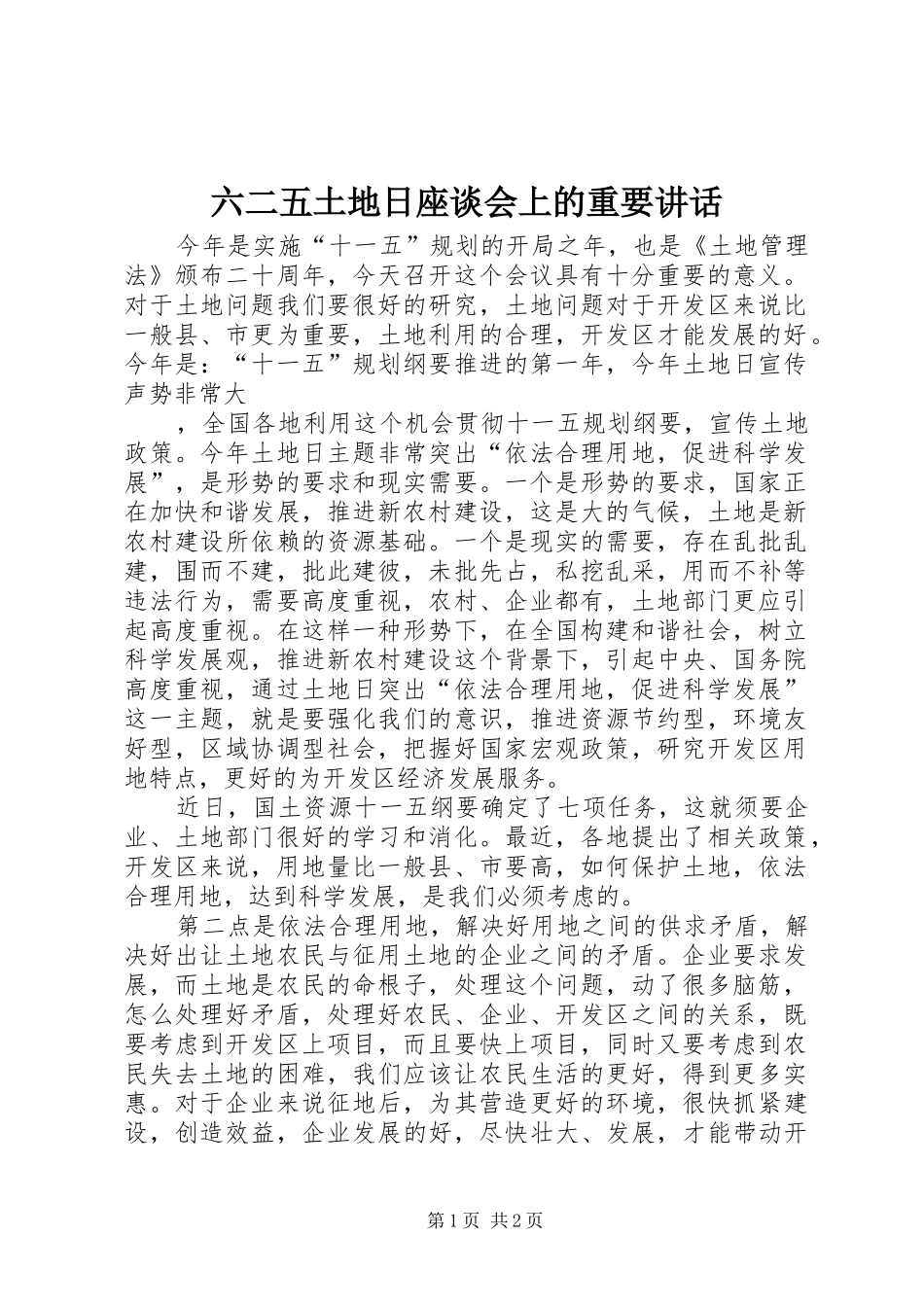 2024年六二五土地日座谈会上的重要致辞_第1页
