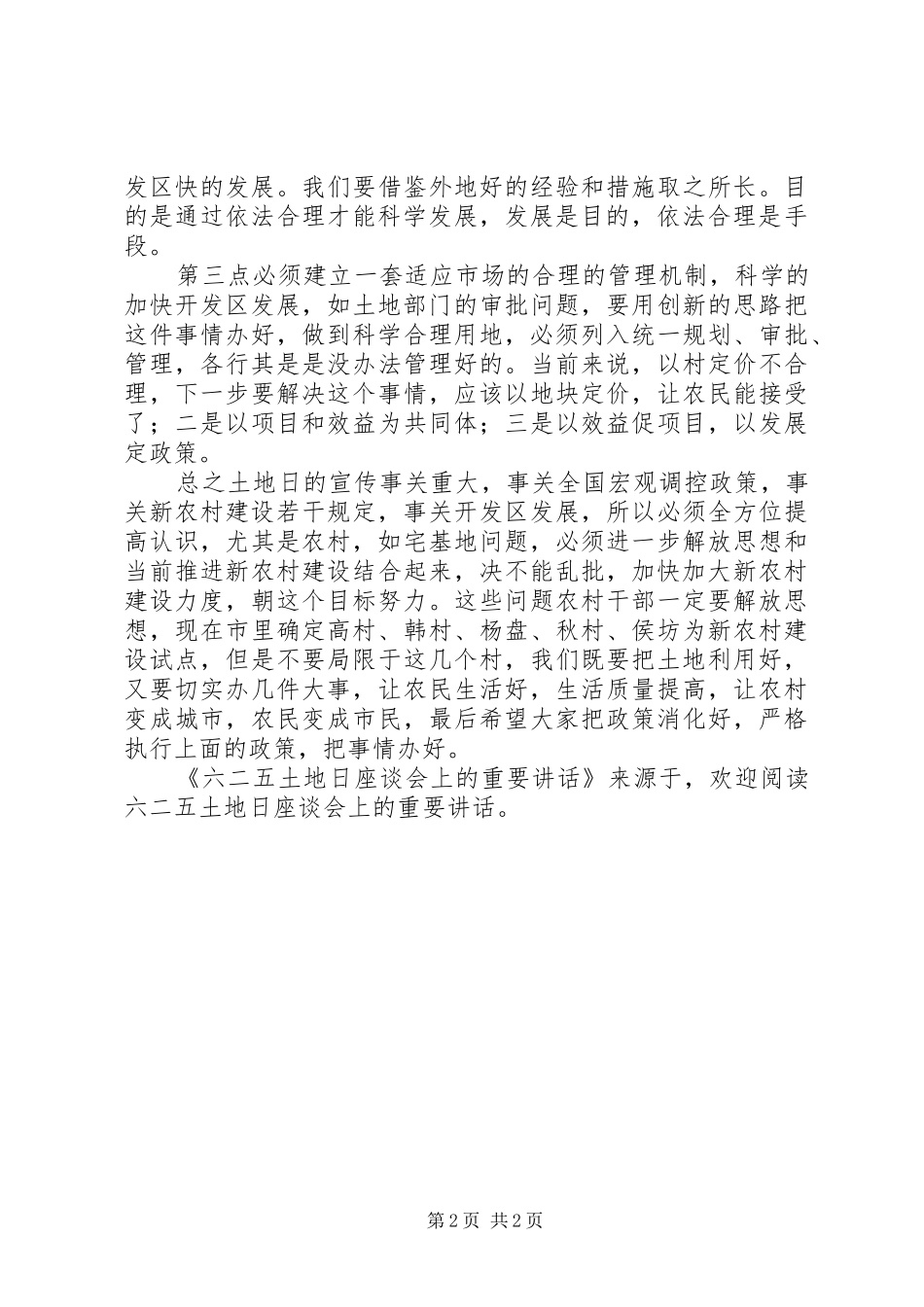 2024年六二五土地日座谈会上的重要致辞_第2页