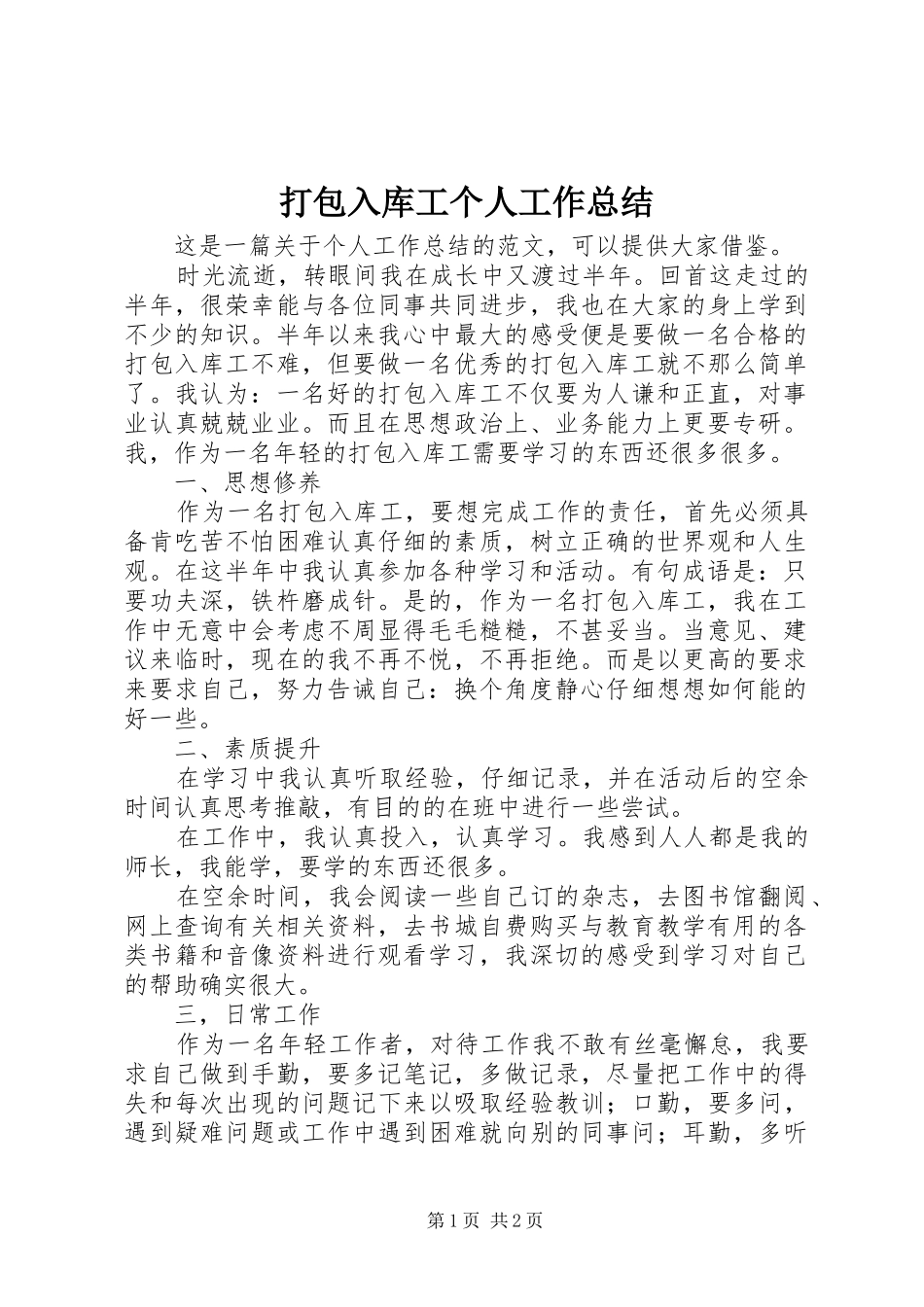 2024年打包入库工个人工作总结_第1页