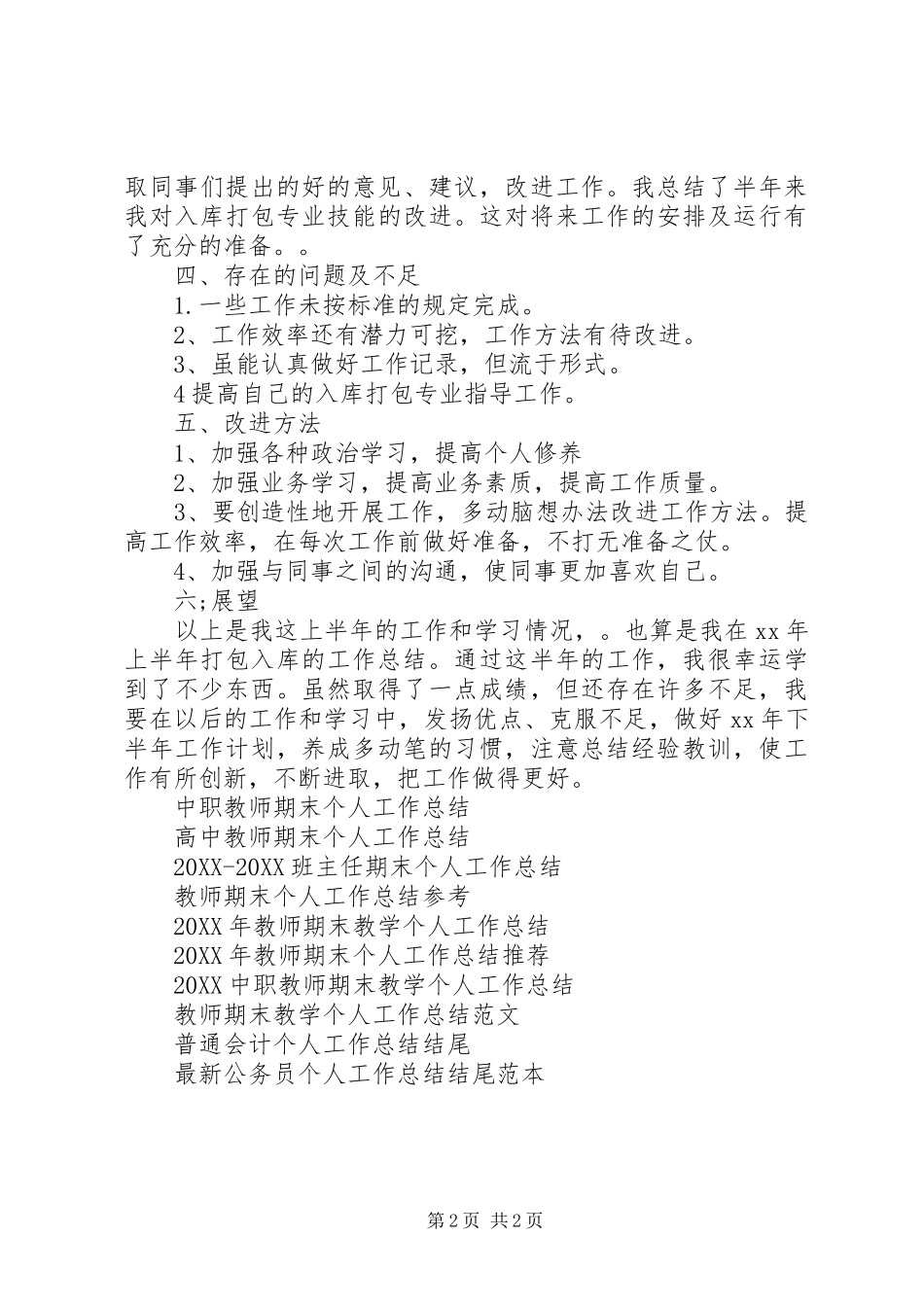 2024年打包入库工个人工作总结_第2页