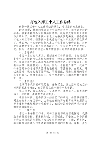 2024年打包入库工个人工作总结
