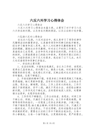 2024年六反六兴学习心得体会