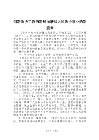 2024年创新政协工作的新局面谱写人民政协事业的新篇章