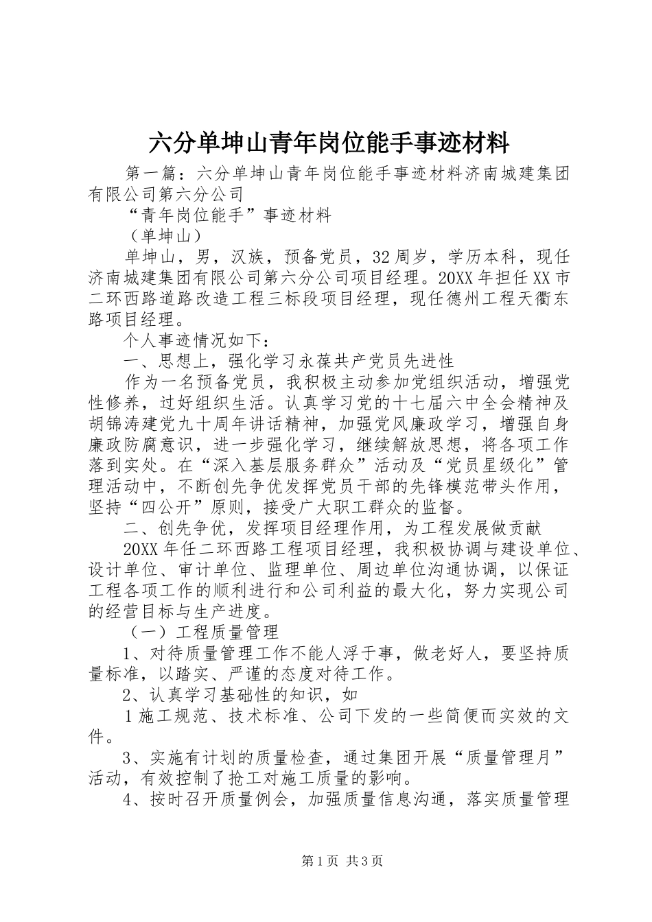 2024年六分单坤山青年岗位能手事迹材料_第1页