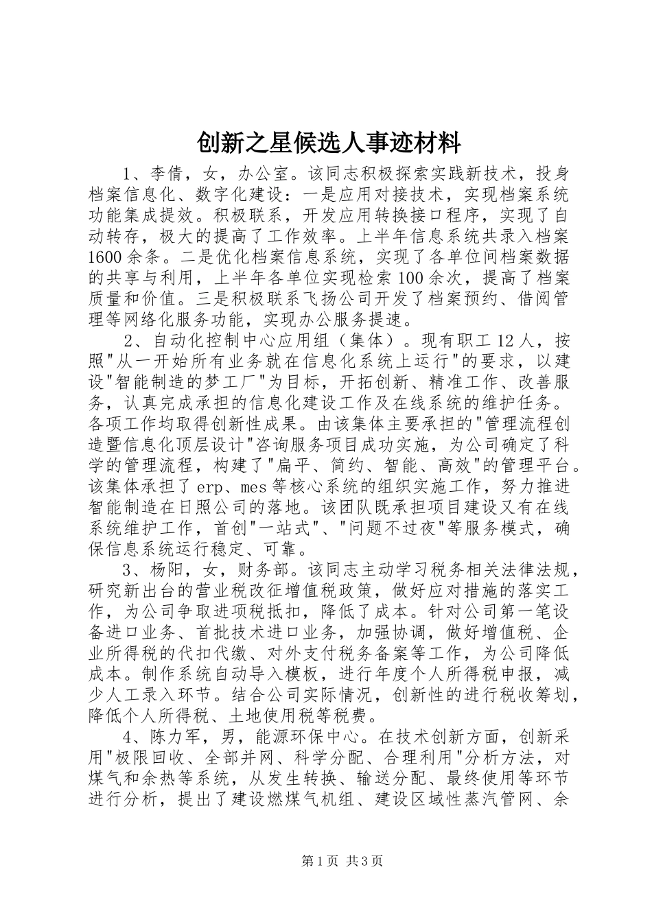 2024年创新之星候选人事迹材料_第1页