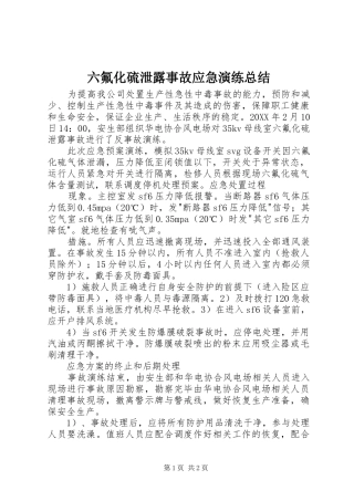 2024年六氟化硫泄露事故应急演练总结