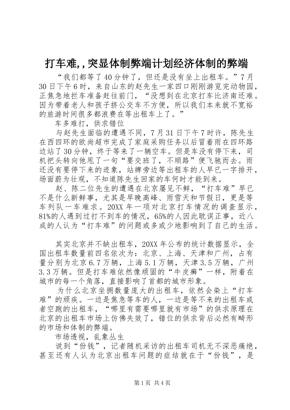 2024年打车难突显体制弊端计划经济体制的弊端_第1页
