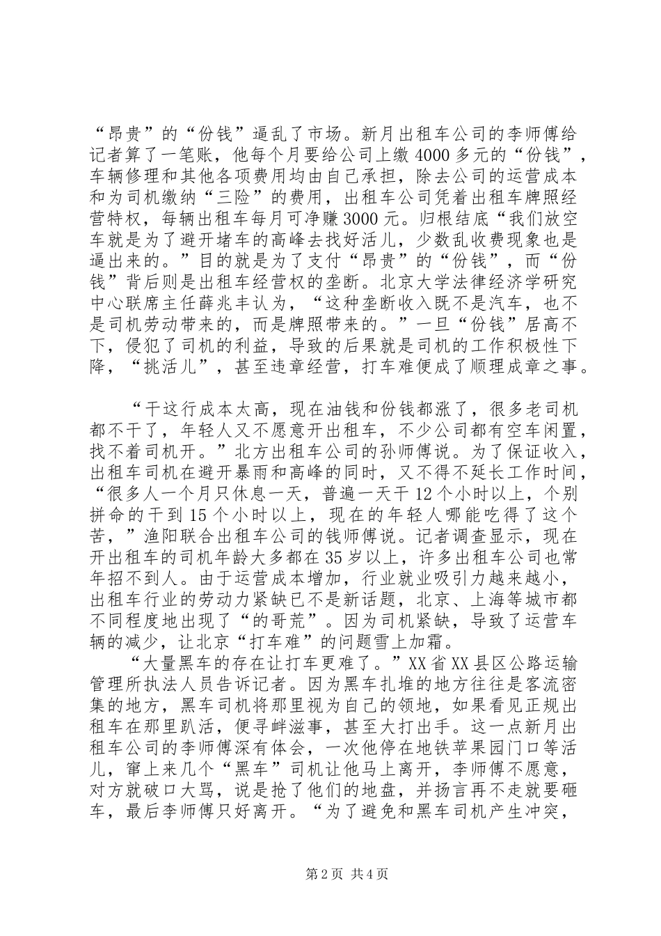 2024年打车难突显体制弊端计划经济体制的弊端_第2页