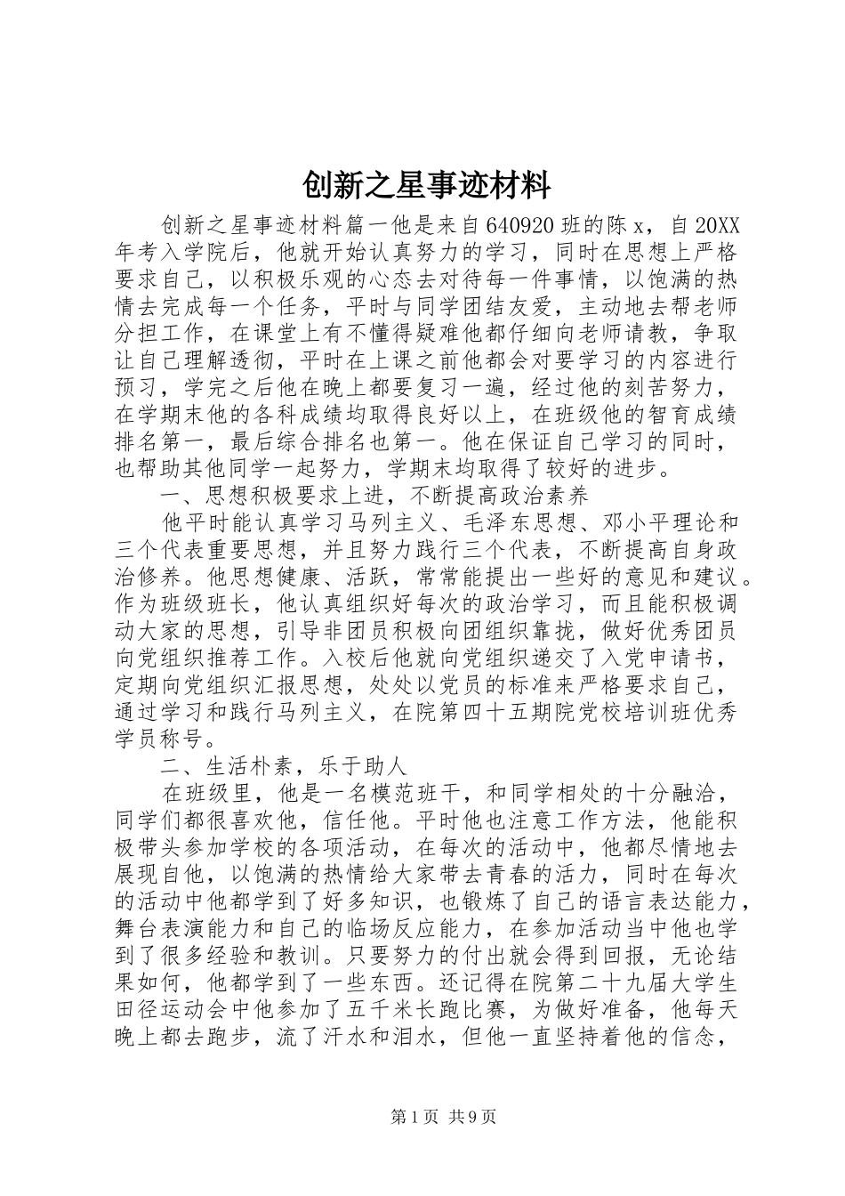 2024年创新之星事迹材料_第1页