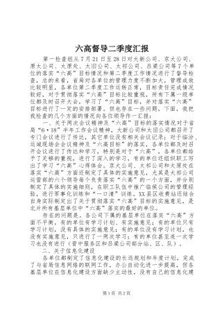 2024年六高督导二季度汇报