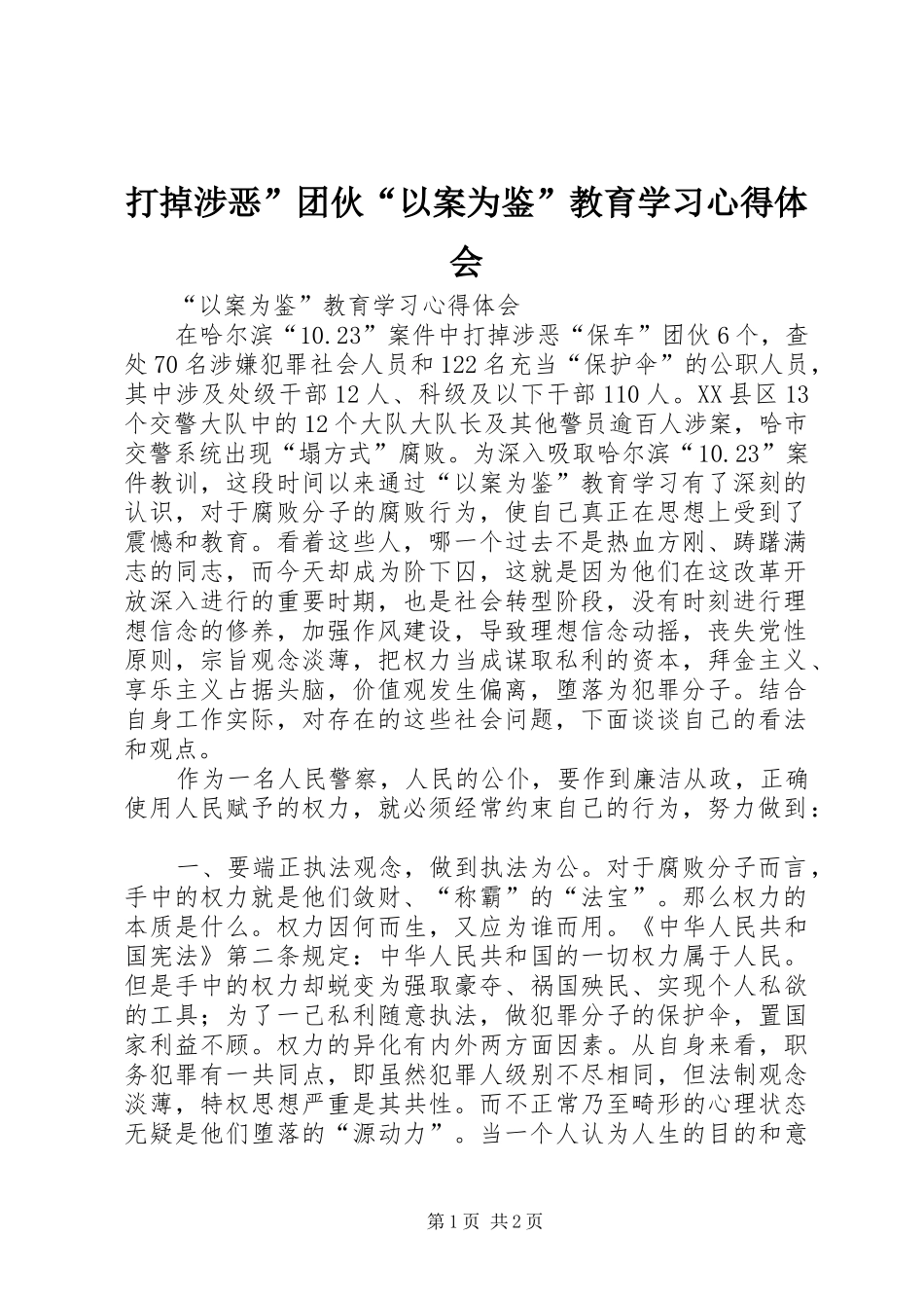 2024年打掉涉恶团伙以案为鉴教育学习心得体会_第1页