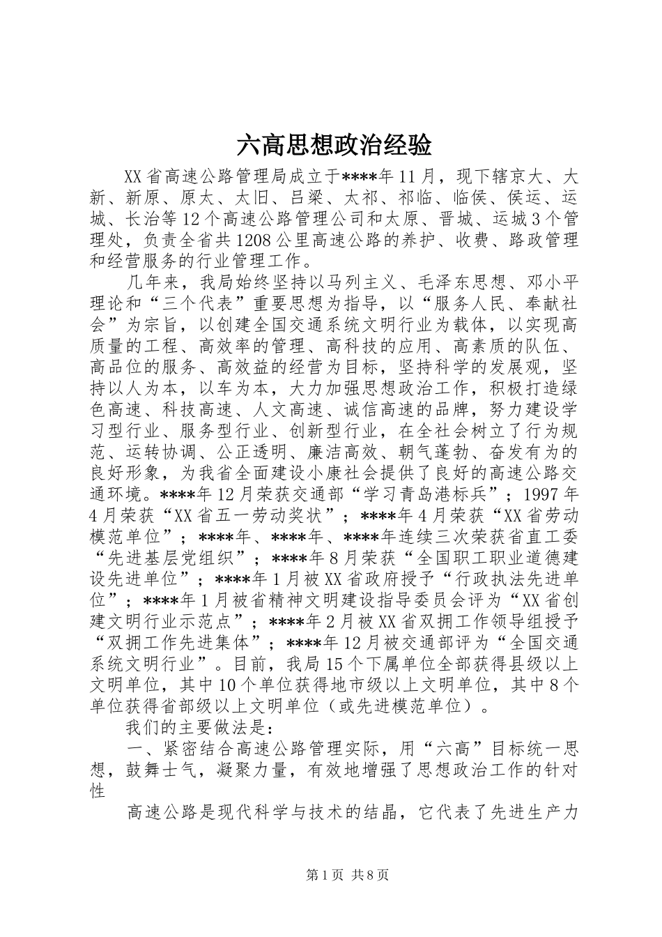 2024年六高思想政治经验_第1页