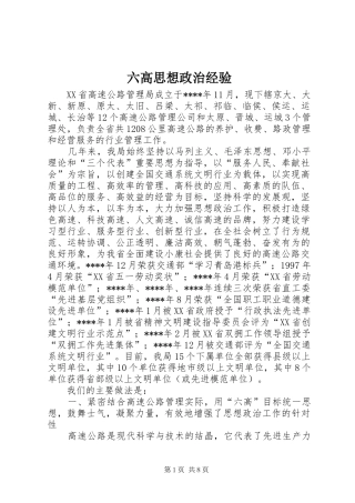 2024年六高思想政治经验