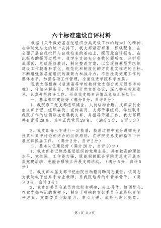 2024年六个标准建设自评材料