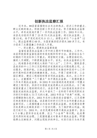2024年创新执法监察汇报