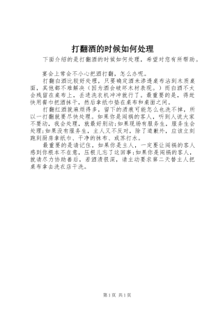 2024年打翻酒的时候如何处理