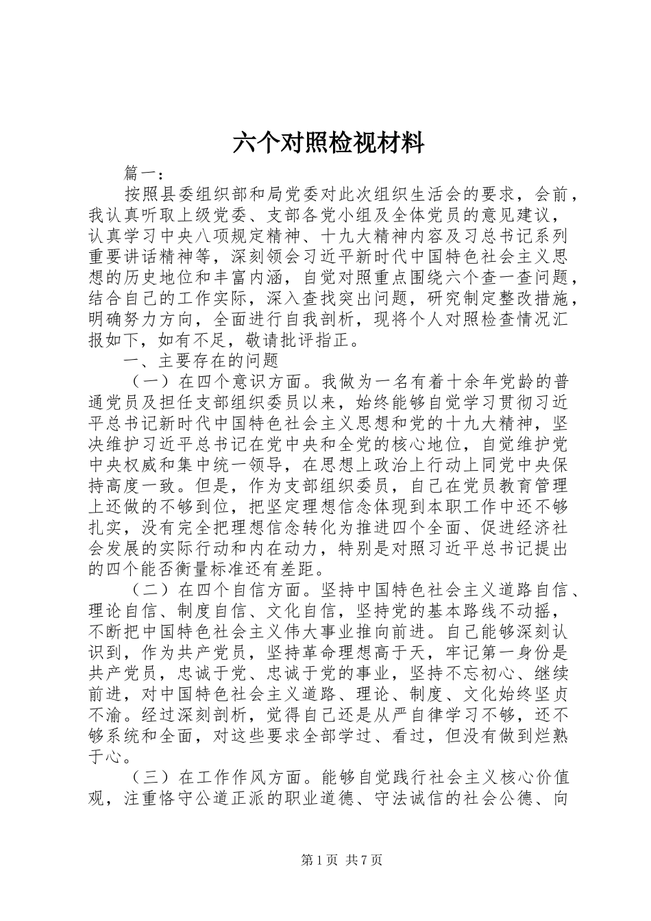 2024年六个对照检视材料_第1页