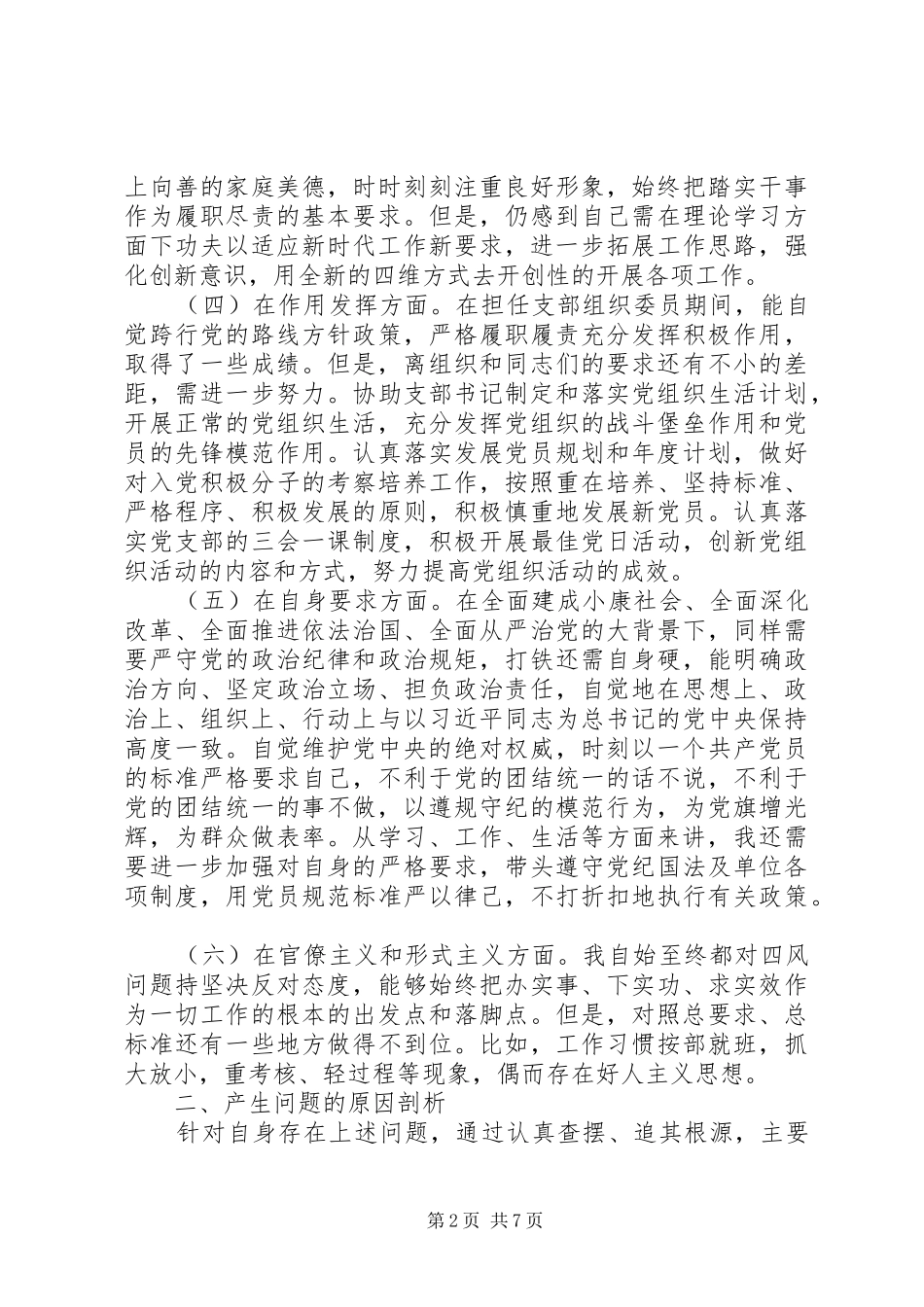 2024年六个对照检视材料_第2页