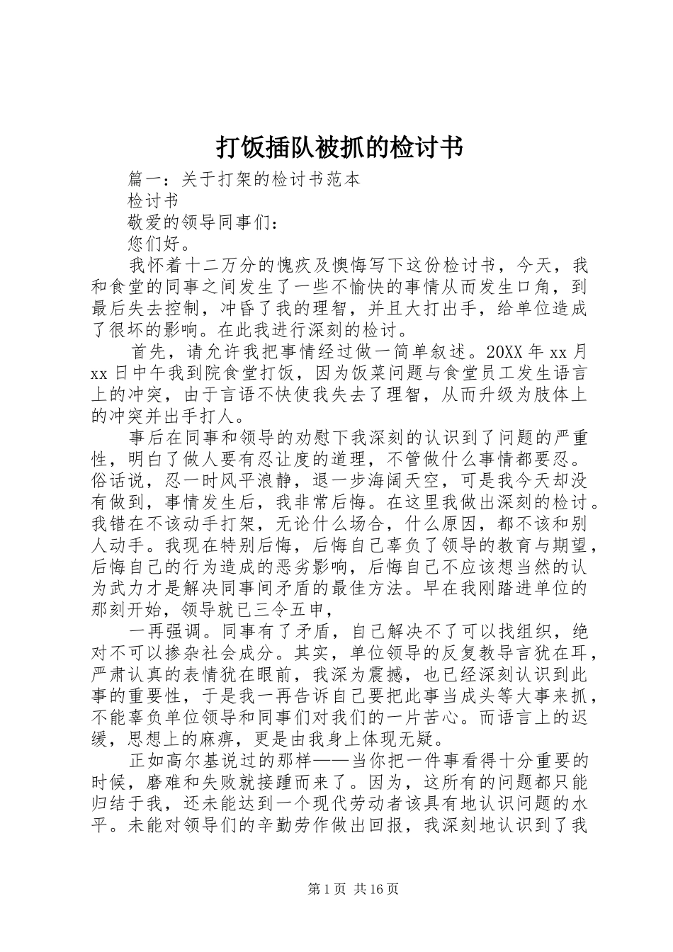 2024年打饭插队被抓的检讨书_第1页